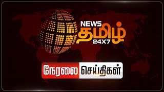 🔴LIVE : விஷசாராய பலி - அரசியல் கட்சியினர் பேட்டி | Kallakurichi | NewsTamil24x7