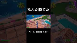 なんか勝てた#フォートナイト #fortnite #shorts