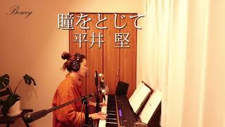 瞳をとじて（Cover）singer Bemy  #弾き語り #ピアノ #女性 #懐かしの名曲