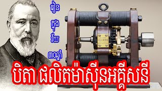 Episode 32: Zénobe Gramme History - ជីវប្រវត្តិកំពូលប្រាជ្ញ - បិតាបង្កើតម៉ាស៊ីនអគ្គីសនី