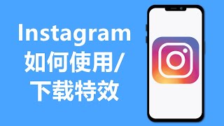 IG如何使用/下载特效 | 特效滤镜 | Instagram