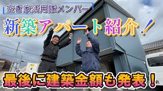 新築アパートが完成しました。建築費用も公開します！