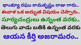 థాంక్యూ RRR.. ఈవాళ ఒక అద్భుత విషయం చెప్పారు.. తెలుగు వాడు బతికి ఉన్నంత వరకు ఆయన కీర్తి అజరామరం