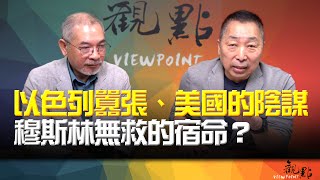 '24.09.24【觀點│畫龍點睛】EP52-1 以色列囂張、美國的陰謀、穆斯林無救的宿命？