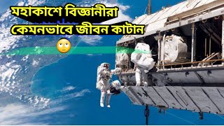 মহাশুন‍্যে নভোচারীদের জীবন কেমন হয় /মহাকাশে খাওয়া ঘুম সবিই বাদ../Life Of An Astronaut In Space/NASA