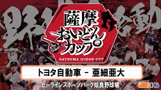 【薩摩おいどんカップ2023】『亜細亜大学×TOYOTA』～大学・社会人・プロのカテゴリーを超えた野球交流戦 鹿児島で開催～