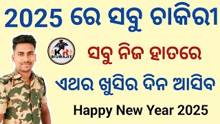 2025 ରେ ସବୁ ଚାକିରୀ।।Odisha Police Vacancy।।Kr Biswajit।।