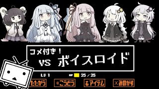 【コメ付き】Undertaleの世界でボイスロイドと戦ったら