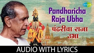 Pandharicha Raja Ubha with lyrics |  पंढरीचा राजा उभा | PT. Bhimsen Joshi