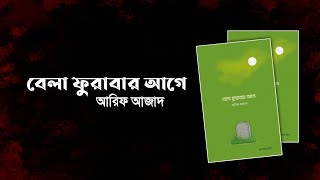 এবার ভিন্ন কিছু হোক | Remainder | Arif Azad