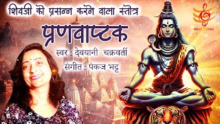 Shiv Stotra | શિવ પ્રણવાષ્ટક | shiv powerful song | #shiva #shivratri  #special