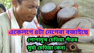 সুৰ্য্য চেতিয়া গোগামুখ চেতিয়া গাঁৱৰ।। দীহা নামত একেলগে চাৰিটা নেগেৰা বজায়।।