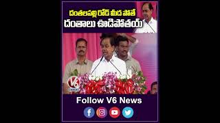 దంతలపల్లి రోడ్ మీద పోతే దంతాలు ఊడిపోతయ్ | CM KCR Speech | V6 Shorts