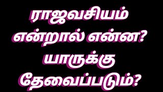 ராஜவசியம் யாருக்கு தேவைப்படும்? Raja Vasiyam