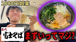 【富士そば】粗品が美味くないと言った蕎麦屋で締めの1杯食べます