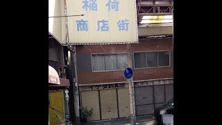 昭和レトロな商店街　上新庄　大阪市東淀川区　稲荷商店街