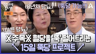 [예능] 몸신의 탄생 16회_250107_15일 만에 혈당이 뚝?! 15일 뚝당 프로젝트