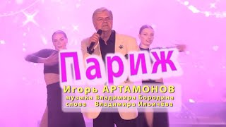 Париж (муз. Вл. Бородина сл. Вл. Ильичёва) - Игорь Артамонов Засл. арт. УССР. Премьера Клипа, 2021