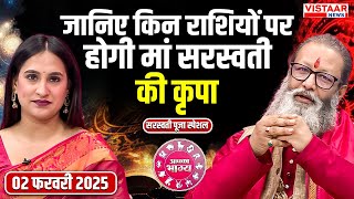 Astro Mantra : Basant Panchmi में किन राशियों पर होगी सरस्वती की कृपा | 02  Feb 2025 | Aapka Bhagya