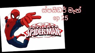 ස්පයිඩර් මෑන් සින්හල කාර්ටූන් spider man sinhala cartoon ep 25