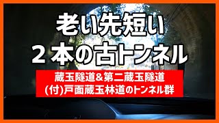 【トンネル/林道/酷道】蔵玉隧道の拡幅工事がスタート!!今の姿は間もなく見られなくなる？～林道トンネル6連発\u0026国道トンネル2連発