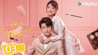 MULTISUB【99分女朋友 My Girl】EP03 | 抠门霸总追爱精分小娇妻 | 赵弈钦/厉嘉琪 | 爆笑爱情片 | 优酷 YOUKU