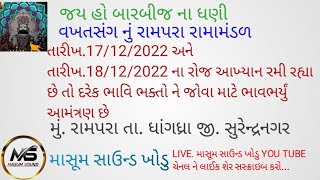 વખત સંગ નું રામપરા રામા મંડળ, માસૂમ સાઉન્ડ ખોડુ ના સથવારે