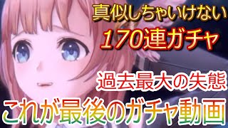 【レスレリ】これが最後のガチャ動画！？絶対に真似しちゃいけない170連！【レスレリアーナのアトリエ】