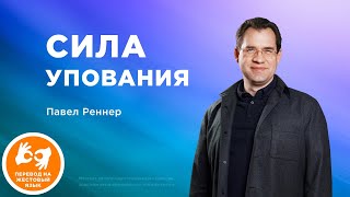 Сила упования – Павел Реннер (Богослужение 23.02.2025)