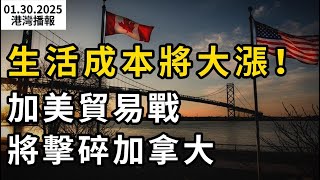 生活成本將大漲！加美貿易戰將擊碎加拿大；邊境破防！非法移民跳火車衝進加拿大；加拿大教育局投票通過：禁止校內懸掛彩虹旗；再也不去！ Shoppers海報引全網狂噴（《港灣播報》0130-2 CACC）