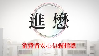 109年度 「進懋」 認證誠信企業