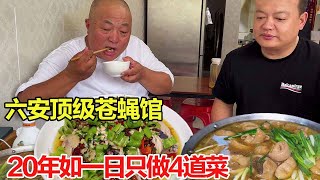 六安顶级苍蝇馆，20年如一日只做4道菜，每道130元还限量120份！【唐哥美食】