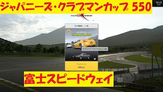 【GT7】#25.ジャパニーズ・クラブマンカップ 550 富士スピードウェイ