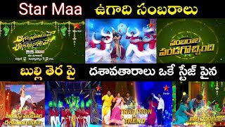 Star maa Ugadi Sambaralu | ఉగాది సంబరాలు మన స్టార్ మా లో #EppaTrends