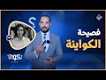 فصيحة الكواينة | عبدالله رشدي - abdullah rushdy