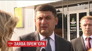 Гройсман заявив, що нападники на прикордонників під час прориву має бути покараний