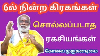 6ல் நின்ற கிரகங்களின் சொல்லப்படாத ரகசியங்கள்