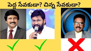 Big Mistake in Comparing and Naming the Preachers - అతి పెద్ద తప్పిదం