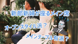 【結婚式のメインテーブルについて】結婚式場・ブライダルフェアを郡山市・須賀川市から探す イチオシ！口コミランキング福島県No.1｜グランシア須賀川　（結婚式場・ウェディング・ブライダルプランナー）