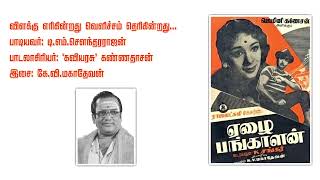 Vilakku Erigindradhu Velicham Therikinrathu... விளக்கு எரிகின்றது வெளிச்சம்... T. M. Soundararajan.