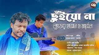 Chuiyo na । Lutfor Hasan \u0026 Marcell | Marcell ft. Lutfor Hasan | Bangla Folk Song 2024