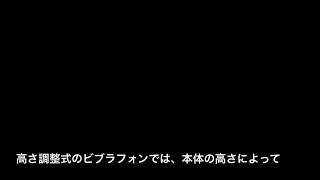 ビブラフォンPV2000G ダンパー位置調整