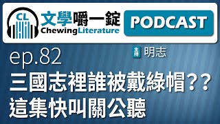 三國志裡誰被戴綠帽？？這集快叫關公聽 - 文學嚼一錠PODCAST