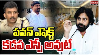 పవన్ ఎఫెక్ట్..కడప ఎస్పీ అవుట్ Kadapa SP Harshavardan transfer | Mahaa News