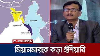 রোহিঙ্গাদের ফেরত নিতে হবে নইলে তোমাদের শান্তিও থাকবে না: পররাষ্ট্র উপদেষ্টা | Rohingya | Jamuna TV