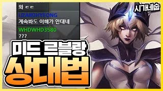 한편으로 마스터하는 탈론 vs 르블랑 상대법 강의 [시간의숲]