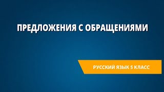 Предложения с обращениями