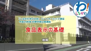 【生涯学習講義】食品表示の基礎　後編