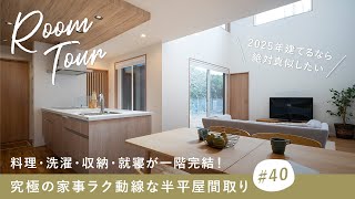 【ルームツアー】料理・洗濯・収納・就寝が一階完結！究極の家事ラク動線な半平屋間取り／2025年建てるなら絶対真似したい注文住宅／三重県松阪の工務店・ハウスメーカー／大人気一階完結型間取りを建築士が解説