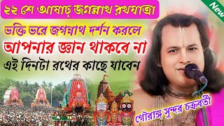 ভক্তি দিয়ে জগন্নাথ দর্শন করলে২২শে আষাঢ় গৌরাঙ্গ সুন্দর চক্রবর্তী/Gauranga Sundar Chakraborty kirtan